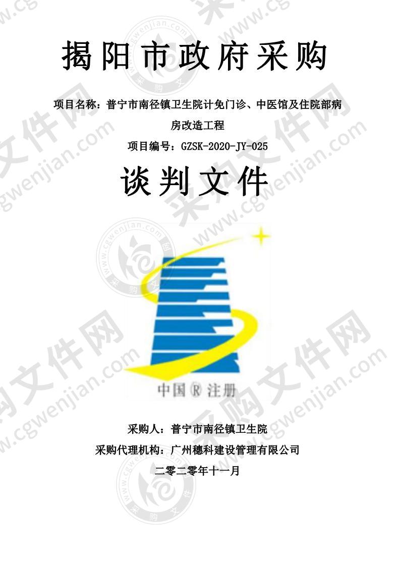 普宁市南径镇卫生院计免门诊、中医馆及住院部病房改造工程