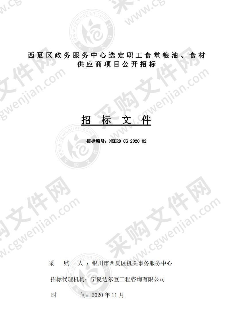 银川市西夏区机关事务服务中心西夏区机关事务服务中心选定职工食堂粮油、食材供应商项目