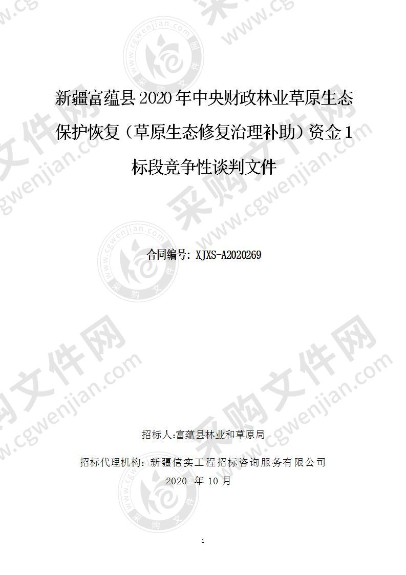 新疆富蕴县2020年中央财政林业草原生态保护恢复（草原生态修复治理补助）资金1标段