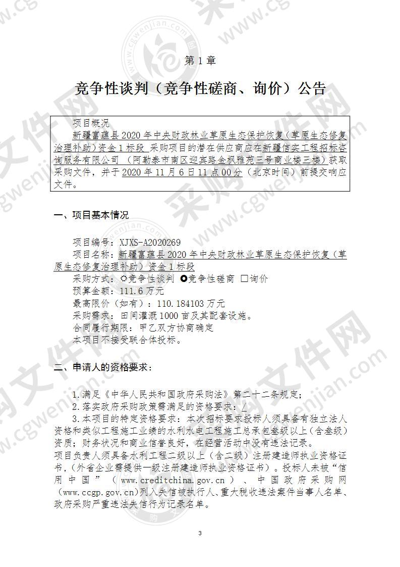 新疆富蕴县2020年中央财政林业草原生态保护恢复（草原生态修复治理补助）资金1标段