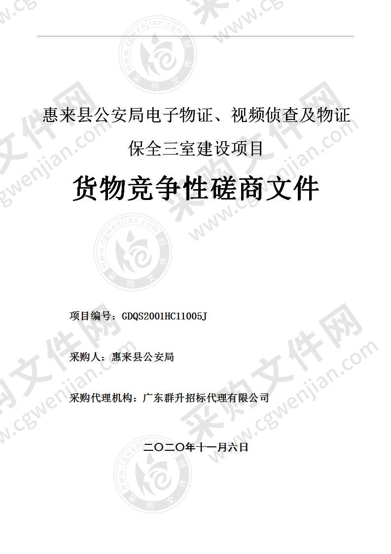 惠来县公安局电子物证、视频侦查及物证保全三室建设项目