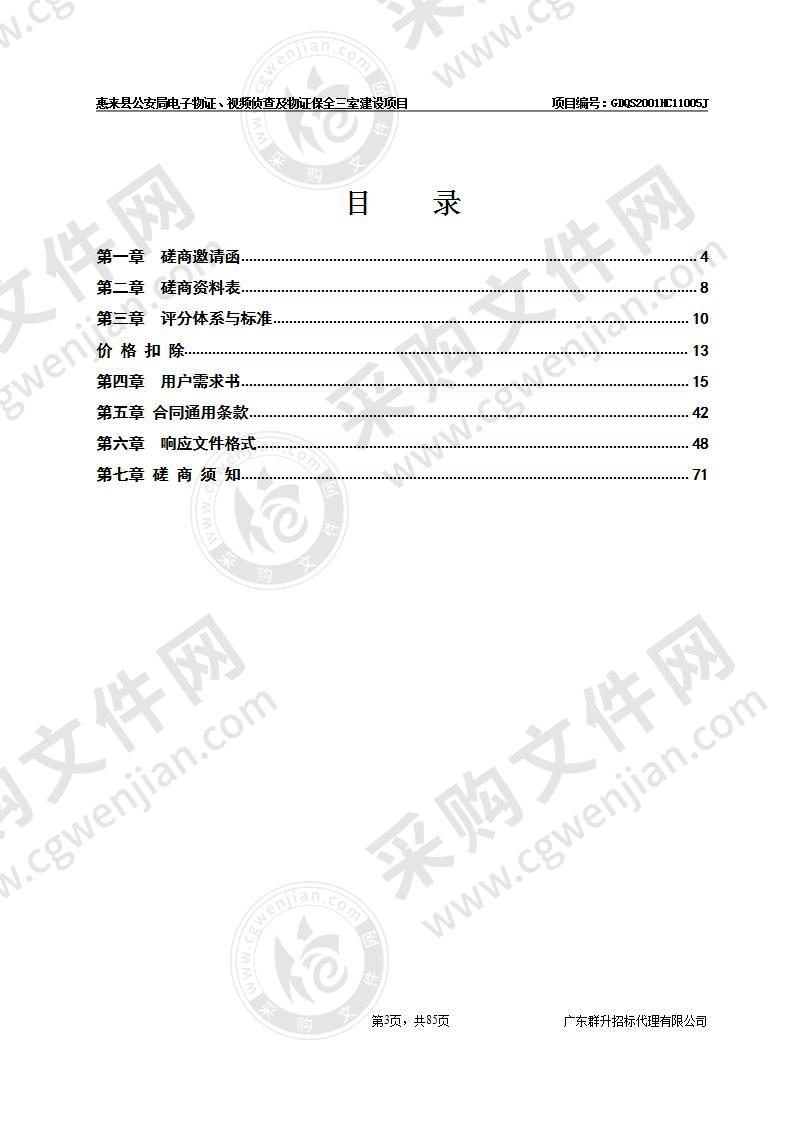 惠来县公安局电子物证、视频侦查及物证保全三室建设项目