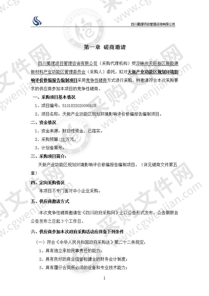 天新产业功能区规划环境影响评价修编报告编制项目