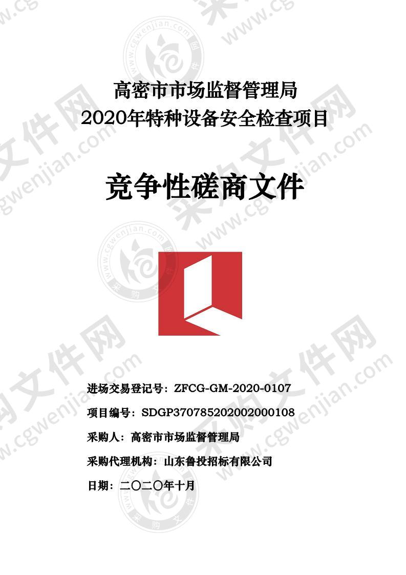 高密市市场监督管理局2020年特种设备安全检查项目