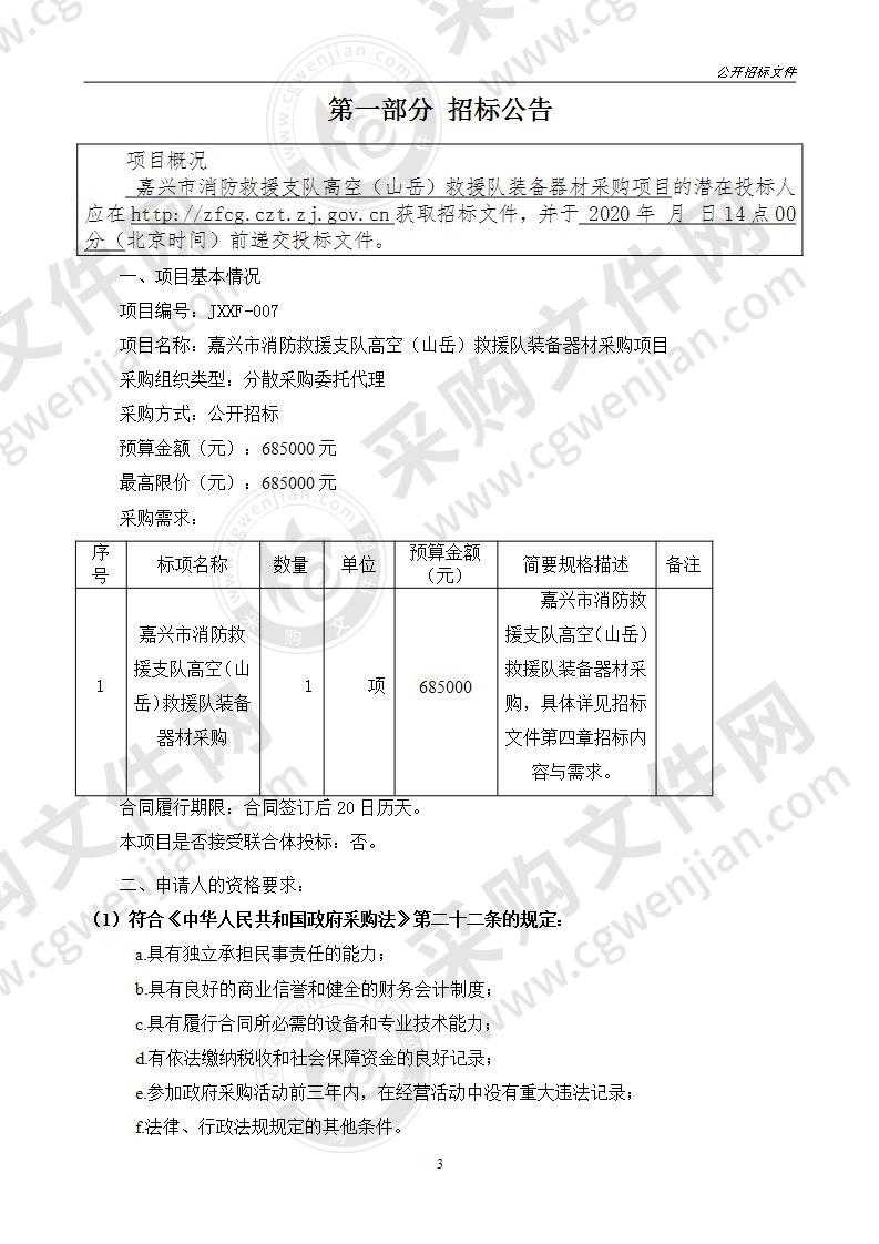 嘉兴市消防救援支队高空（山岳）救援队装备器材采购项目