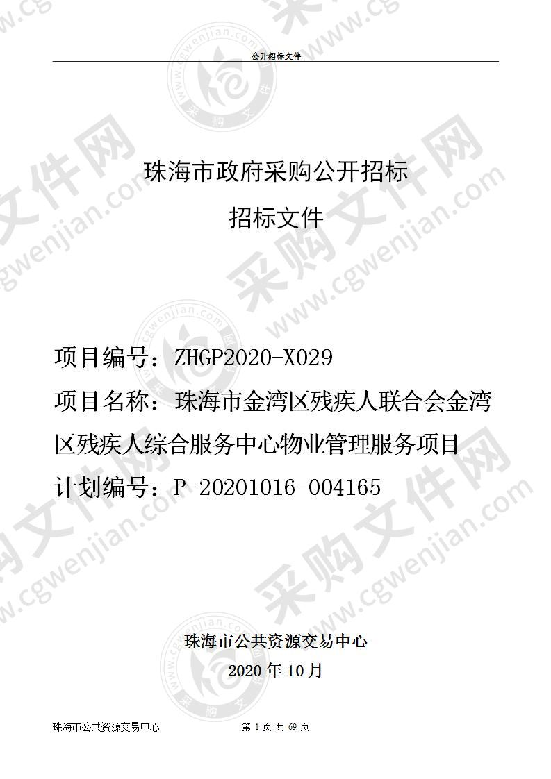 珠海市金湾区残疾人联合会金湾区残疾人综合服务中心物业管理服务项目