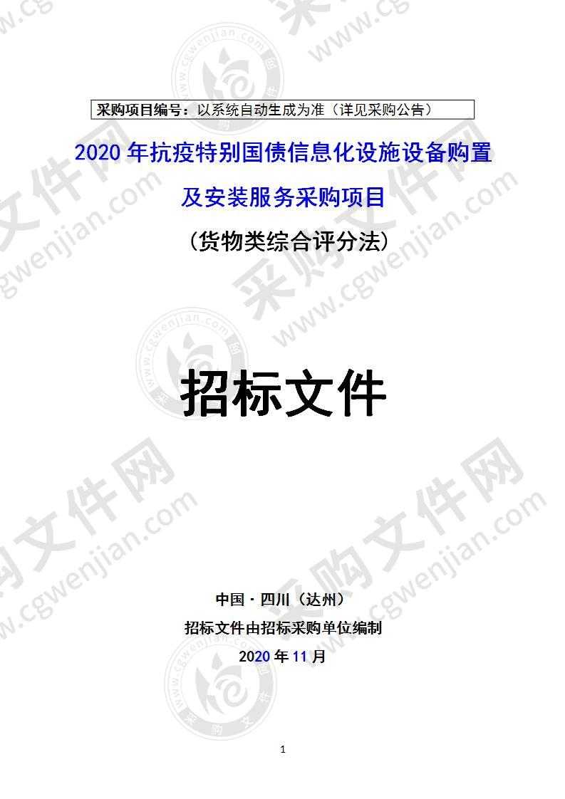 2020年抗疫特别国债信息化设施设备购置及安装服务采购项目