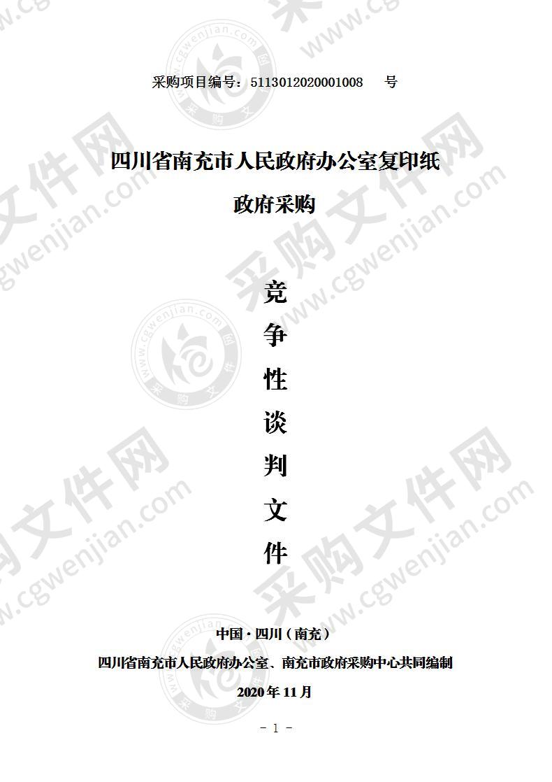 四川省南充市人民政府办公室复印纸政府采购