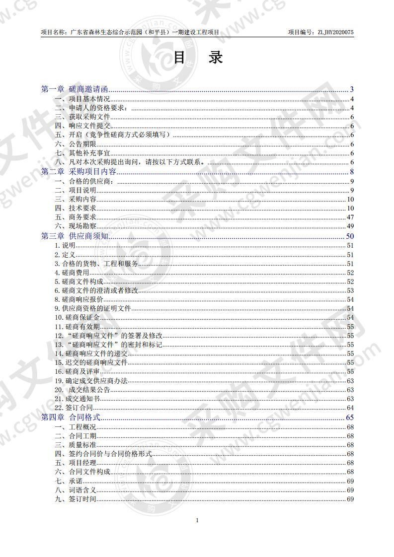 广东省森林生态综合示范园（和平县）一期建设工程项目