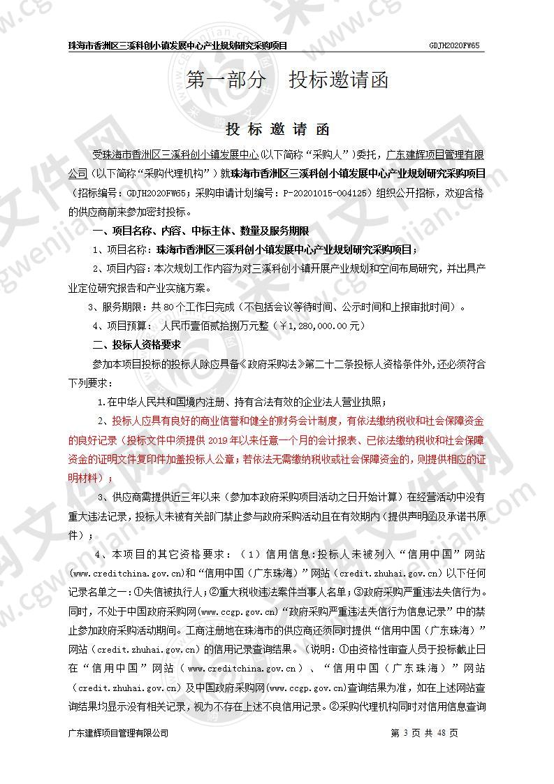 珠海市香洲区三溪科创小镇发展中心产业规划研究采购项目