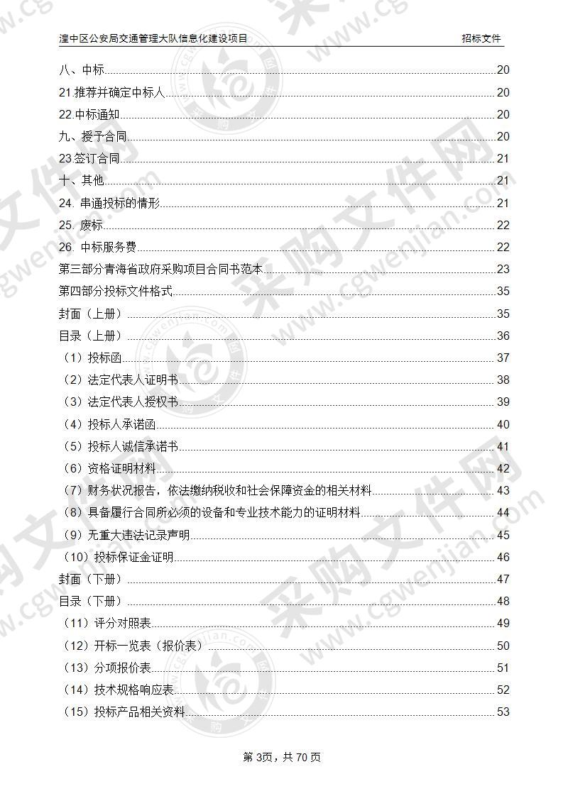 湟中区公安局交通管理大队信息化建设项目