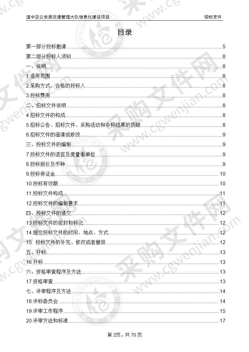 湟中区公安局交通管理大队信息化建设项目