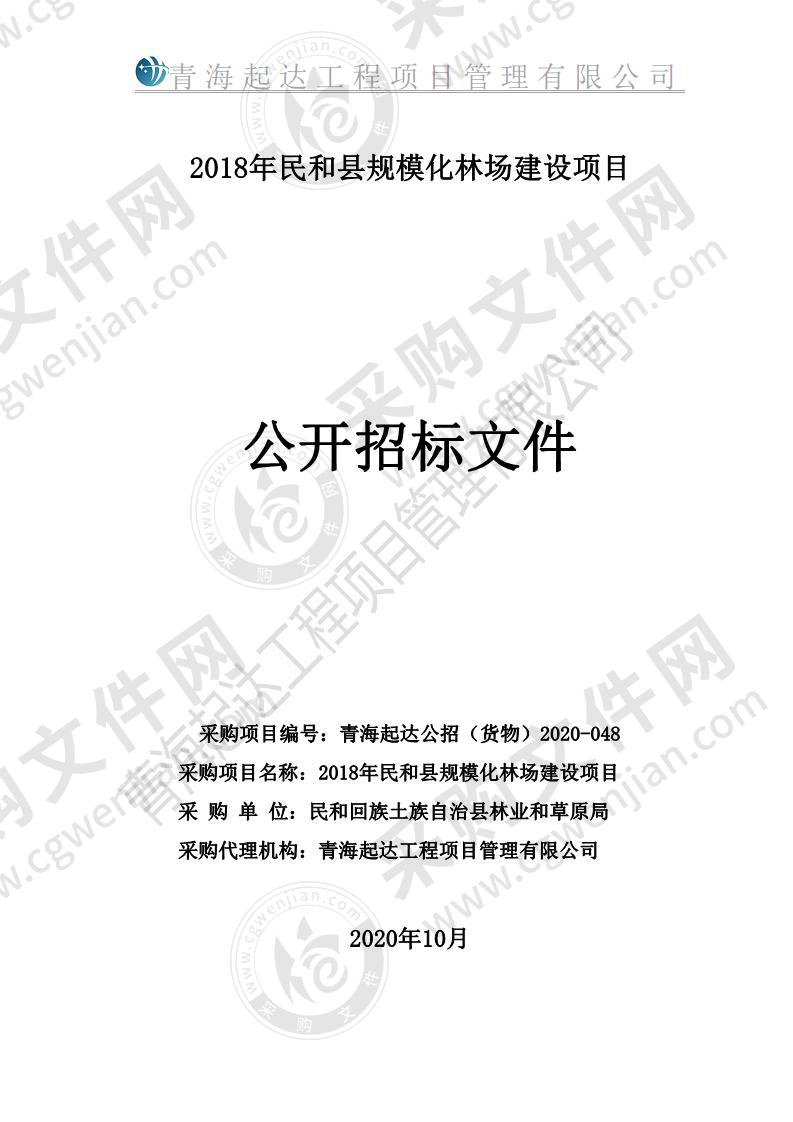 2018年民和县规模化林场建设项目