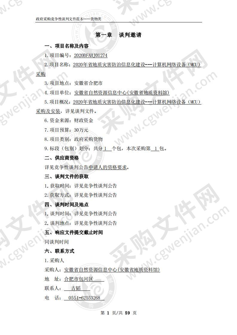 2020年地质灾害防治信息化建设 ---计算机网络设备（MCU）采购