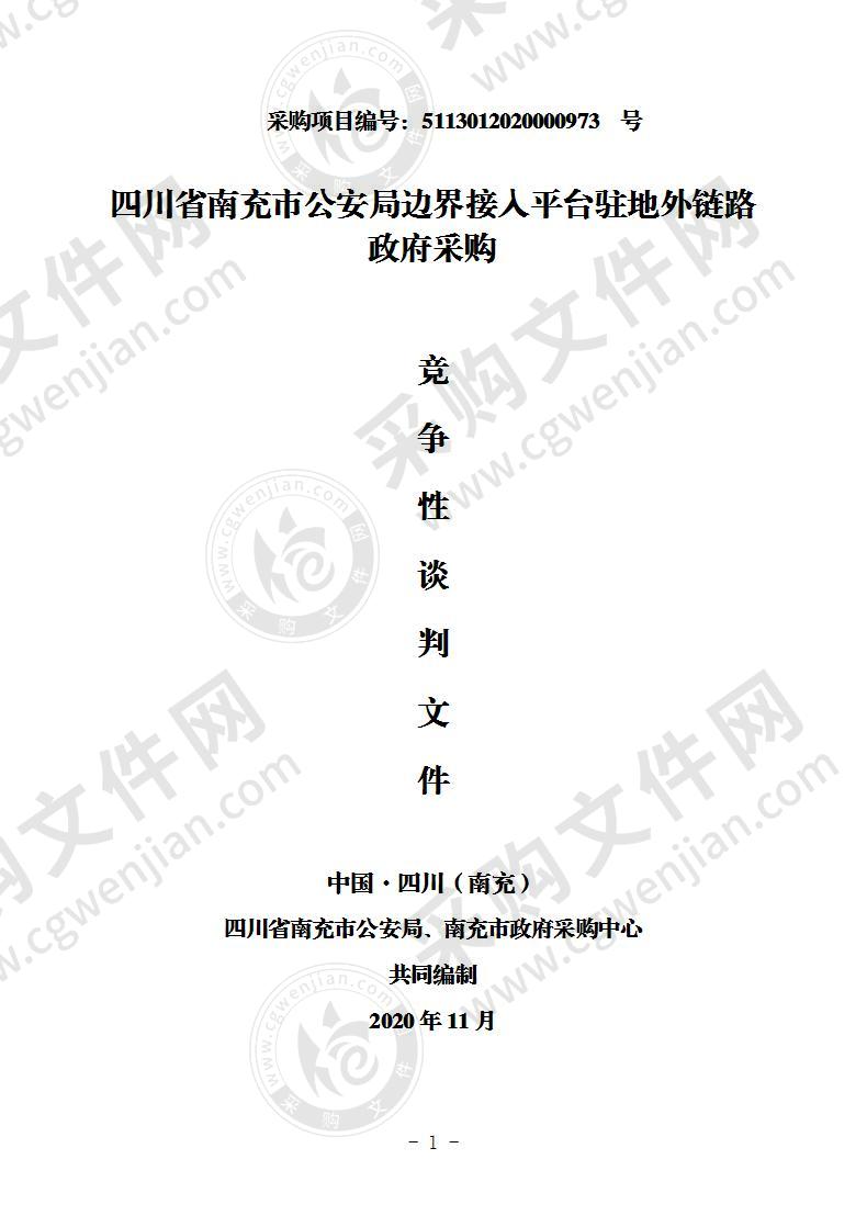 四川省南充市公安局边界接入平台驻地外链路政府采购