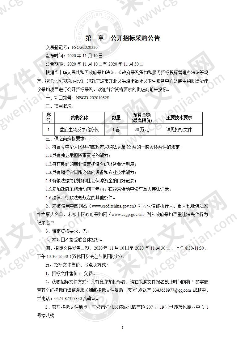 宁波市江北区洪塘街道社区卫生服务中心盆底生物反馈治疗仪采购项目