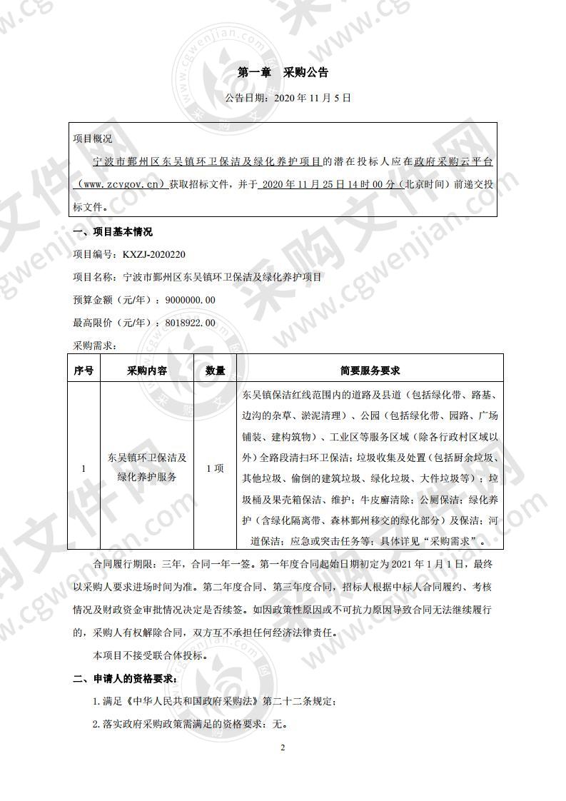 宁波市鄞州区东吴镇环卫保洁及绿化养护项目