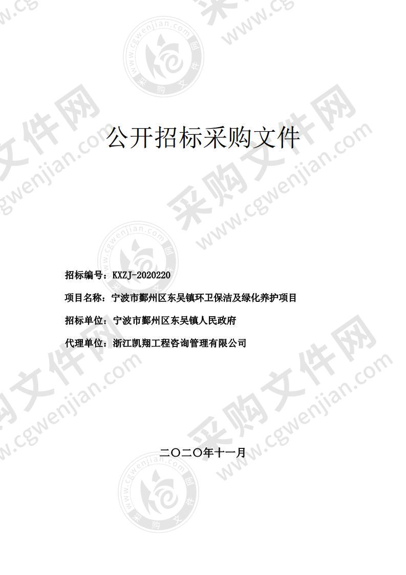 宁波市鄞州区东吴镇环卫保洁及绿化养护项目