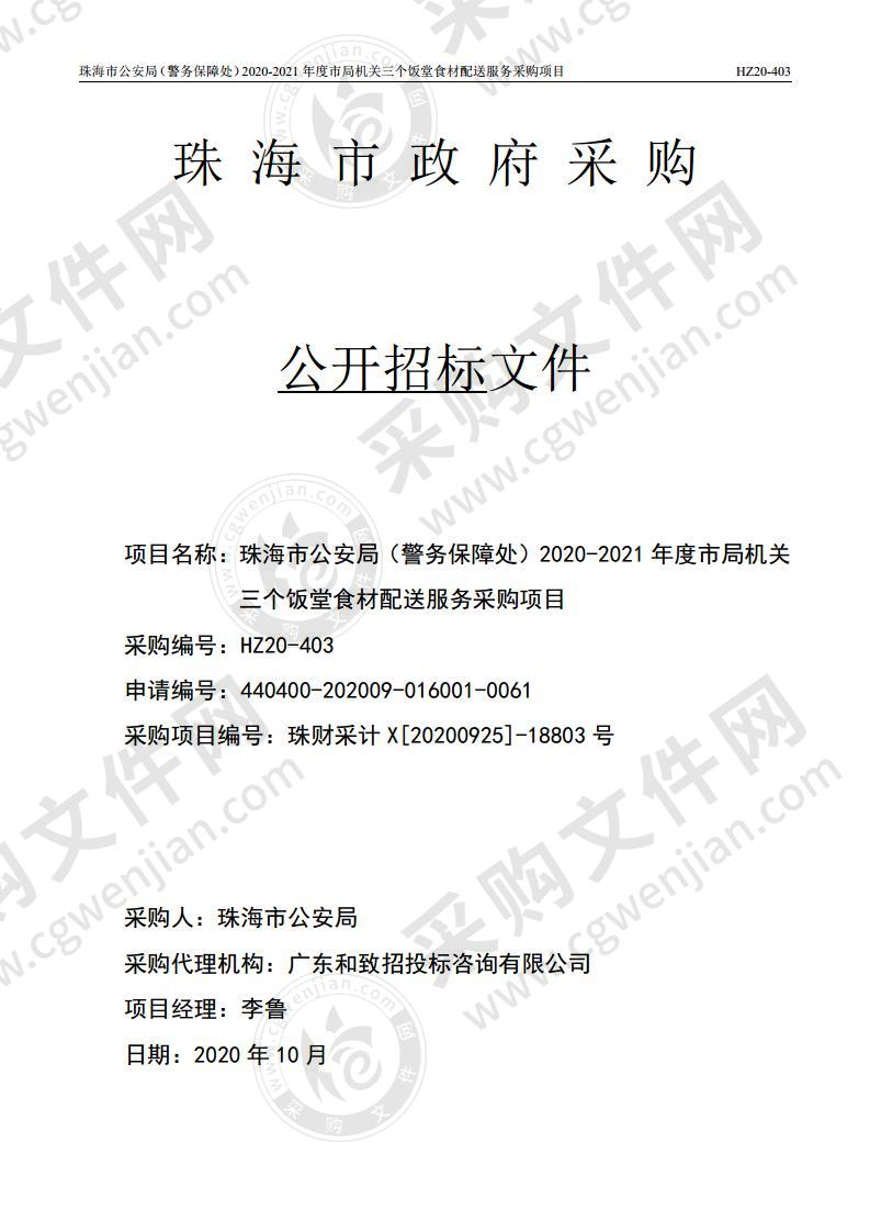 珠海市公安局（警务保障处）2020-2021年度市局机关三个饭堂食材配送服务采购项目