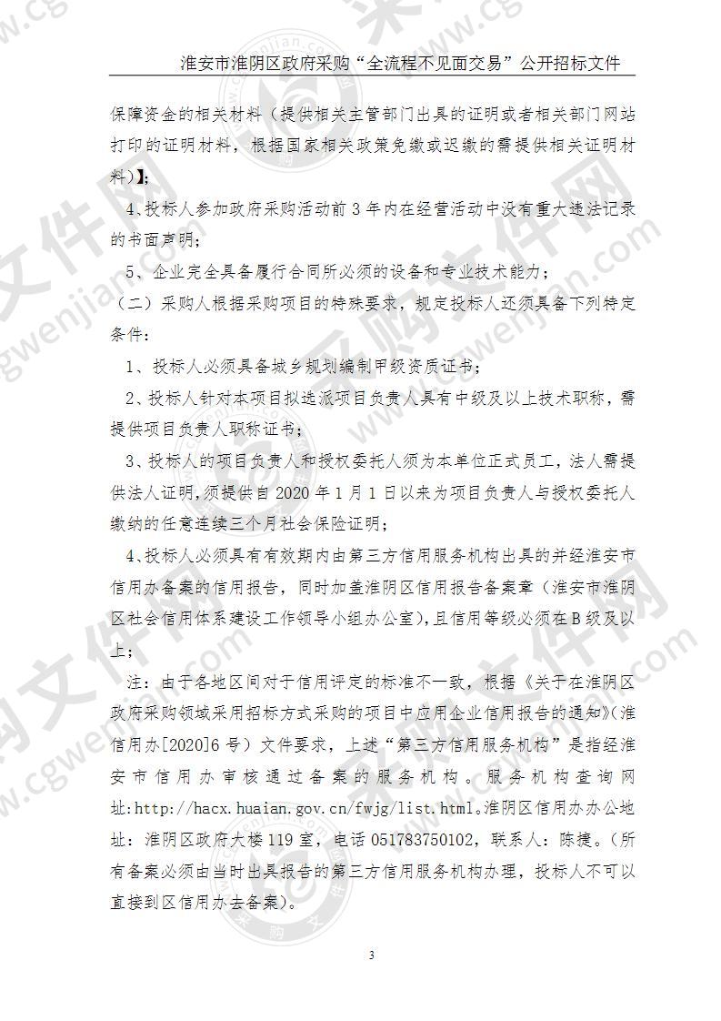 淮安市自然资源和规划局淮阴分局淮阴区中心城区功能结构和用地布局专项规划项目