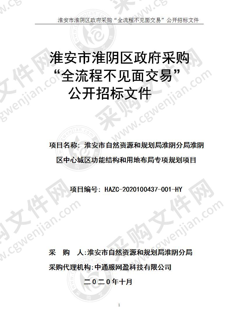 淮安市自然资源和规划局淮阴分局淮阴区中心城区功能结构和用地布局专项规划项目