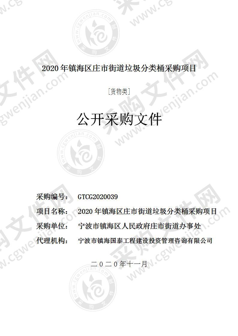 2020年镇海区庄市街道垃圾分类桶采购项目