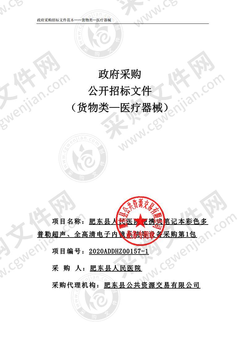 肥东县人民医院便携式笔记本彩色多普勒超声、全高清电子内镜系统等设备采购（第1包）