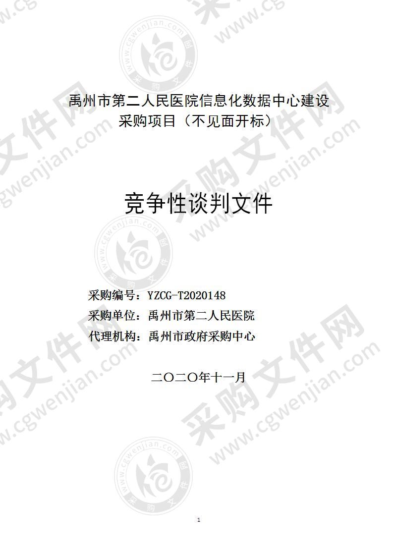 禹州市第二人民医院信息化数据中心建设采购项目（不见面开标）