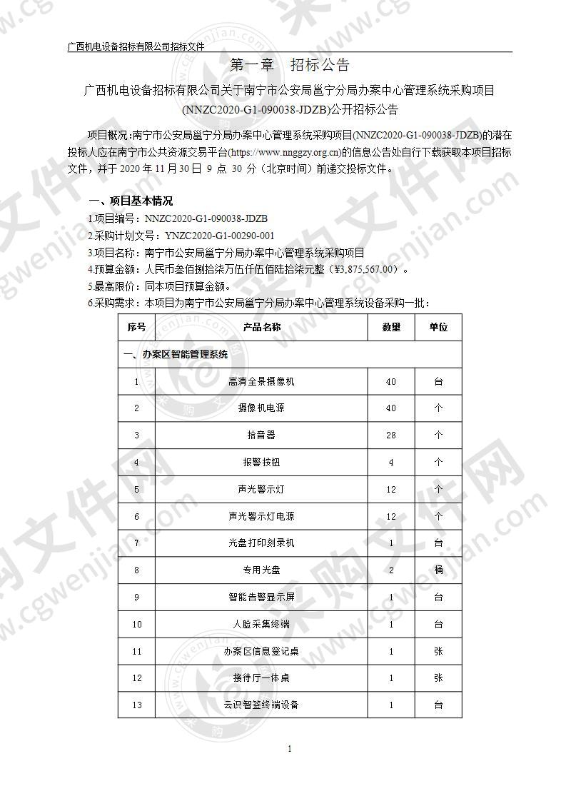 南宁市公安局邕宁分局办案中心管理系统采购项目