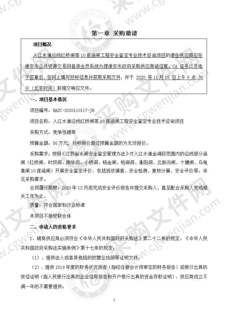 入江水道沿线红桥闸等10座涵闸工程安全鉴定专业技术咨询项目