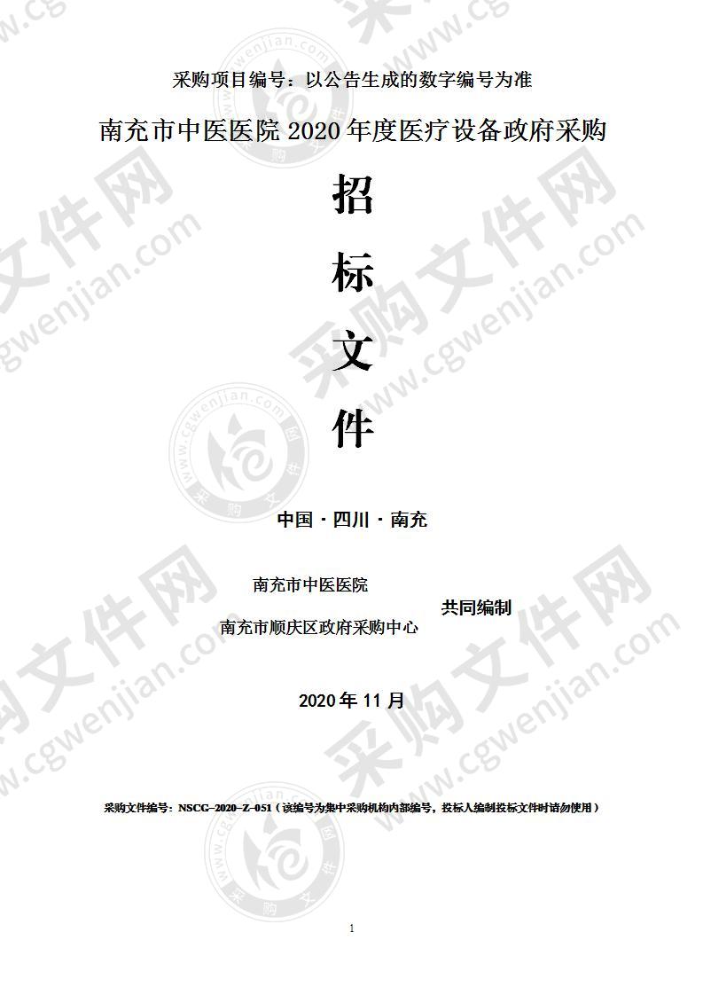 南充市中医医院2020年度医疗设备政府采购