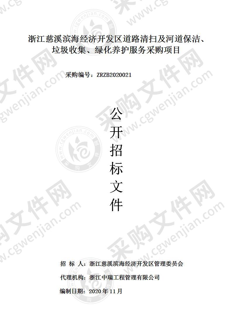 浙江慈溪滨海经济开发区道路清扫及河道保洁、垃圾收集、绿化养护服务采购项目