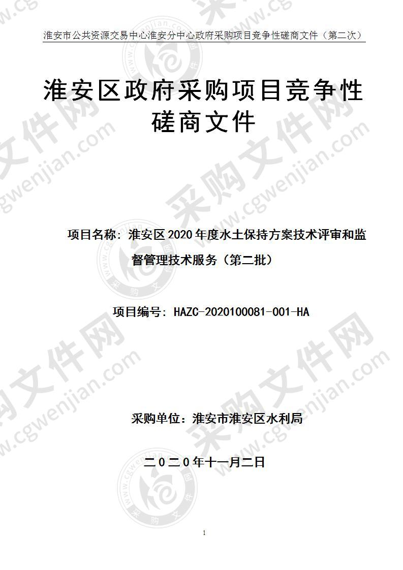 淮安区2020年度水土保持方案技术评审和监督管理技术服务（第二批）