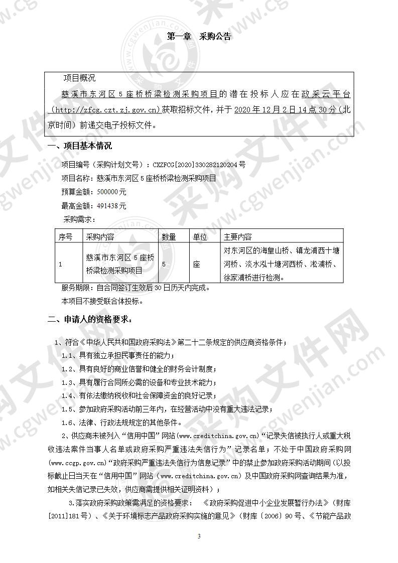 慈溪市东河区5座桥桥梁检测采购项目