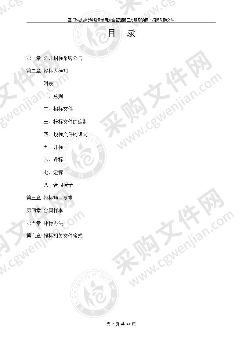 嘉兴科技城特种设备使用安全管理第三方服务项目