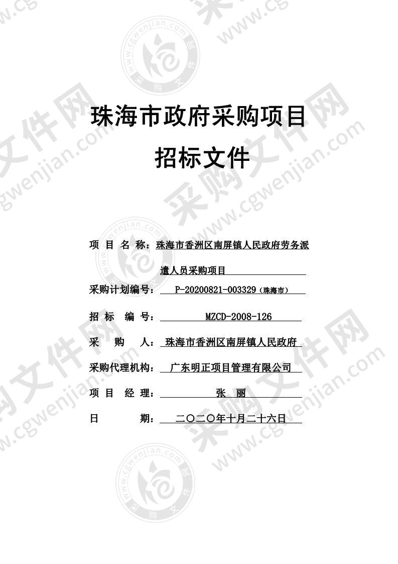 珠海市香洲区南屏镇人民政府劳务派遣人员采购项目