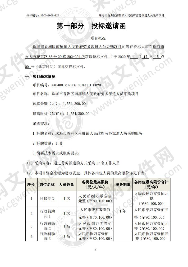 珠海市香洲区南屏镇人民政府劳务派遣人员采购项目