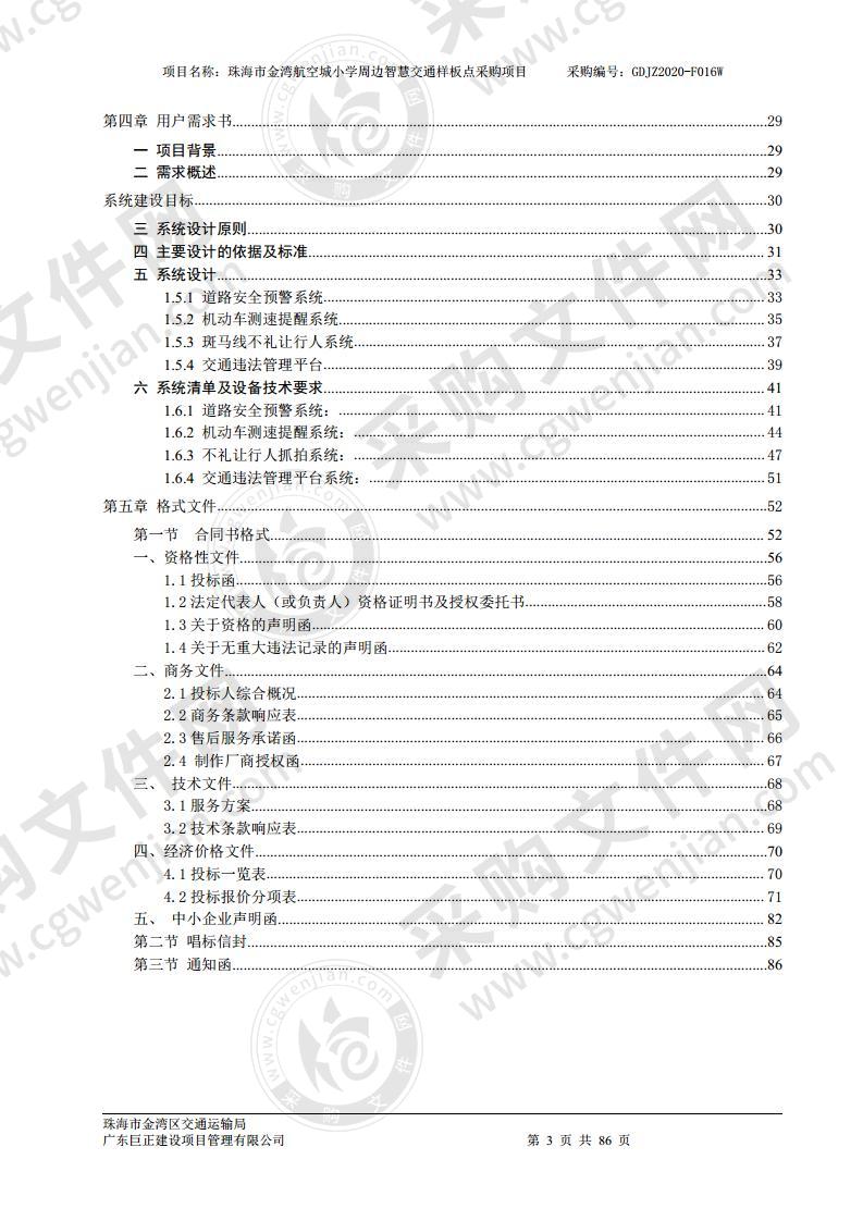 珠海市金湾区交通运输局金湾航空城小学周边智慧交通系统采购项目