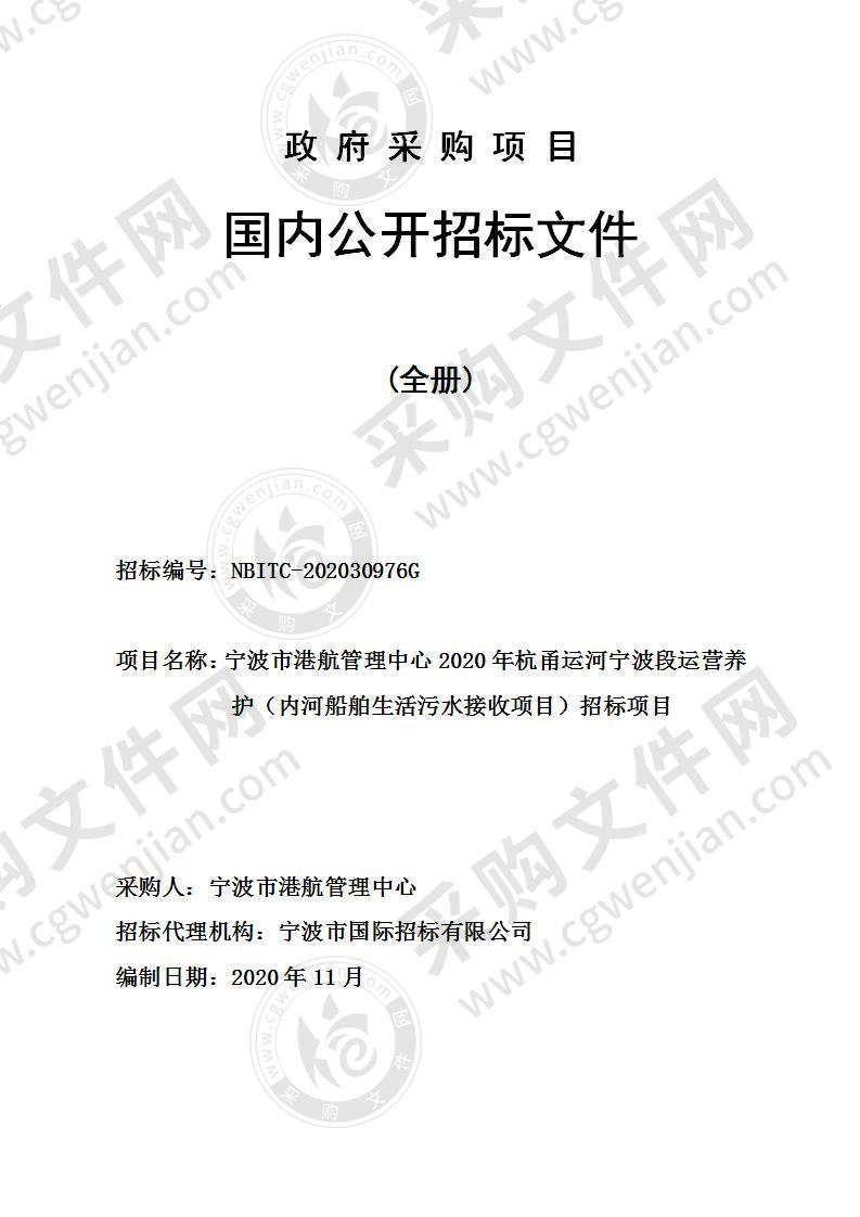 宁波市港航管理中心2020年杭甬运河宁波段运营养护（内河船舶生活污水接收项目）招标项目