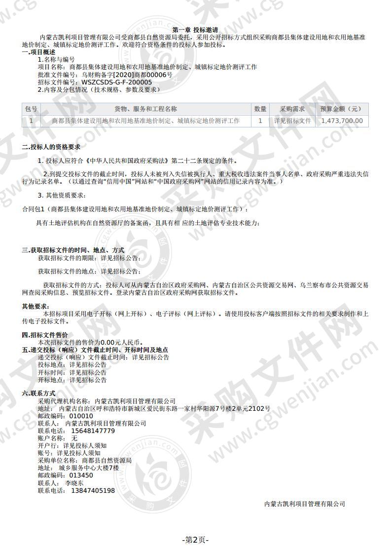 商都县集体建设用地和农用地基准地价制定、城镇标定地价测评工作