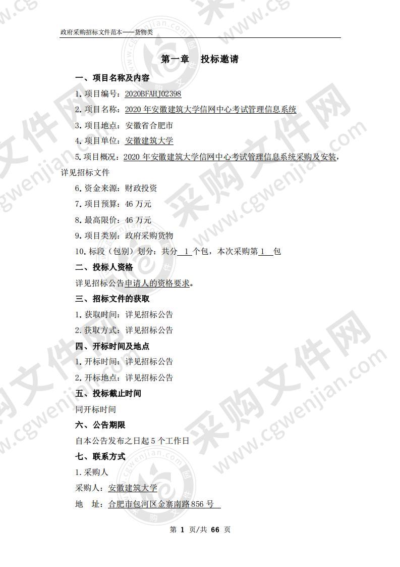 2020年安徽建筑大学信网中心考试管理信息系统