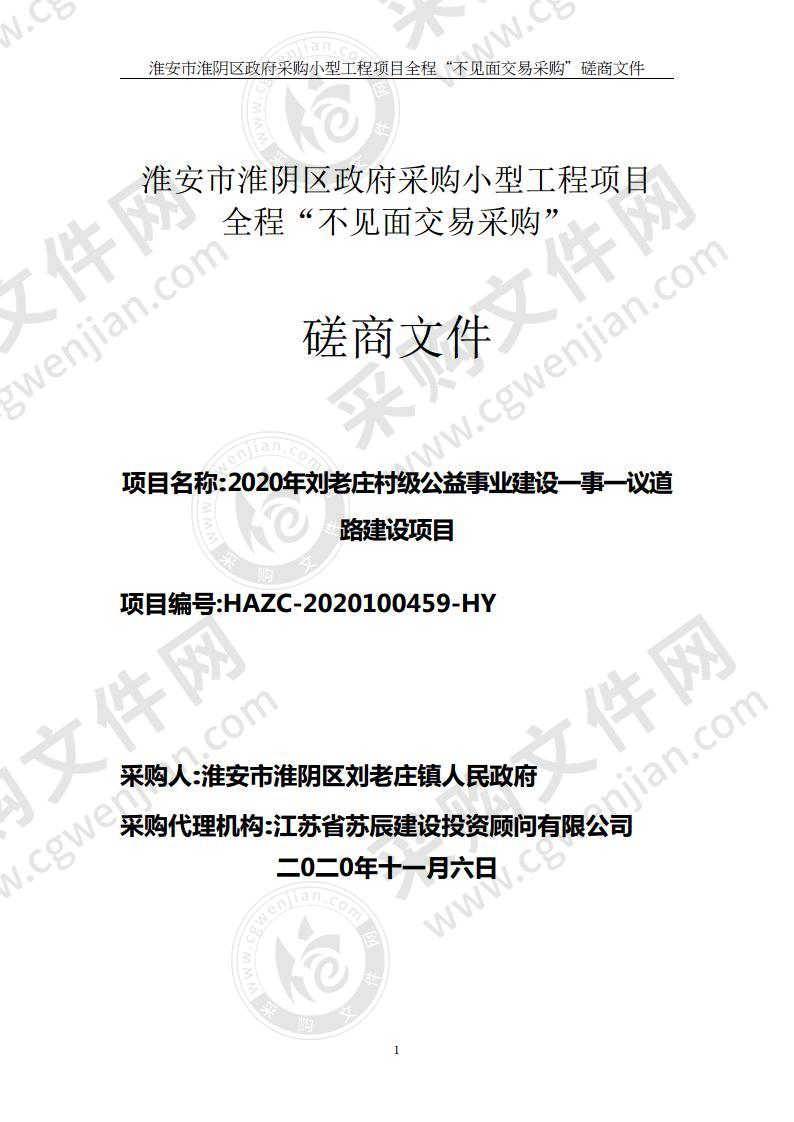 2020年刘老庄村级公益事业建设一事一议道路建设项目