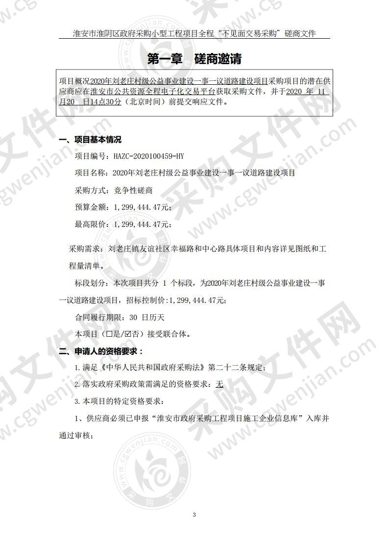 2020年刘老庄村级公益事业建设一事一议道路建设项目