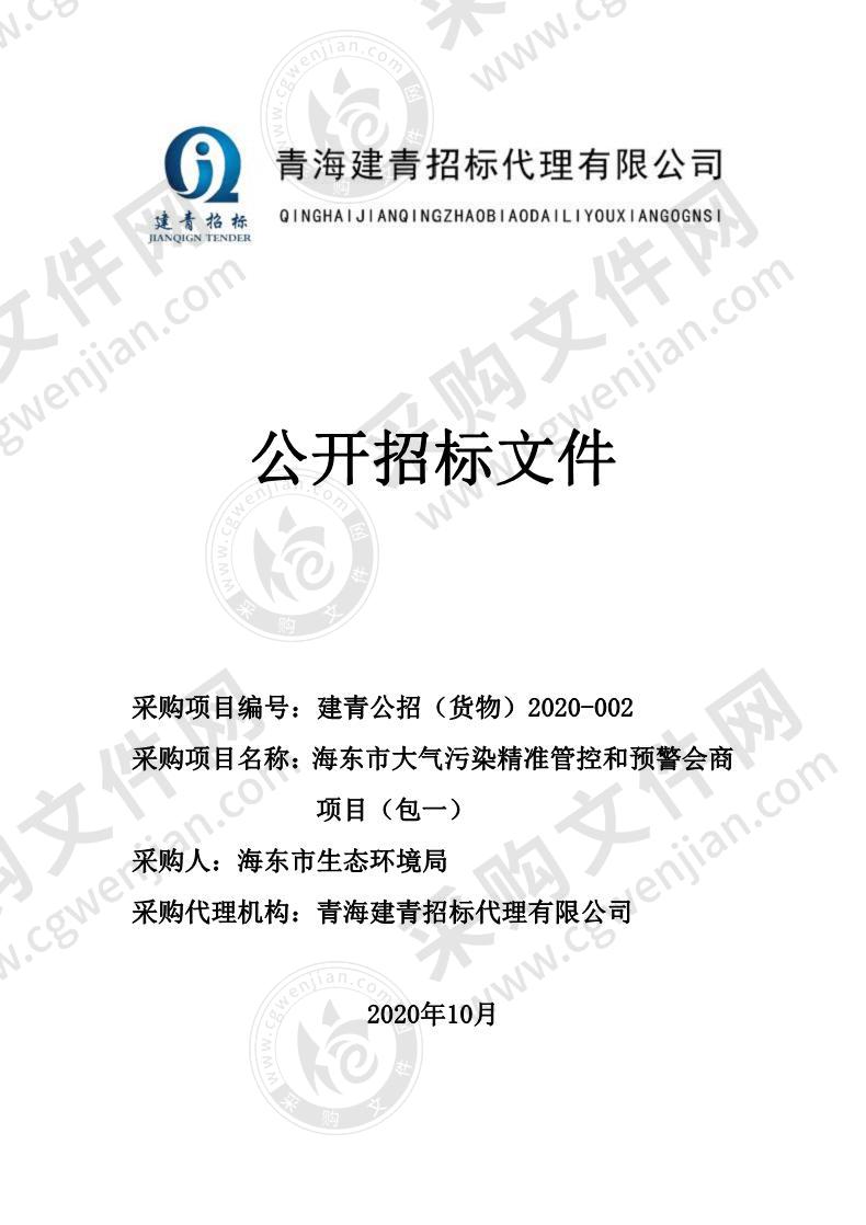 海东市大气污染精准管控和预警会商项目（包一）