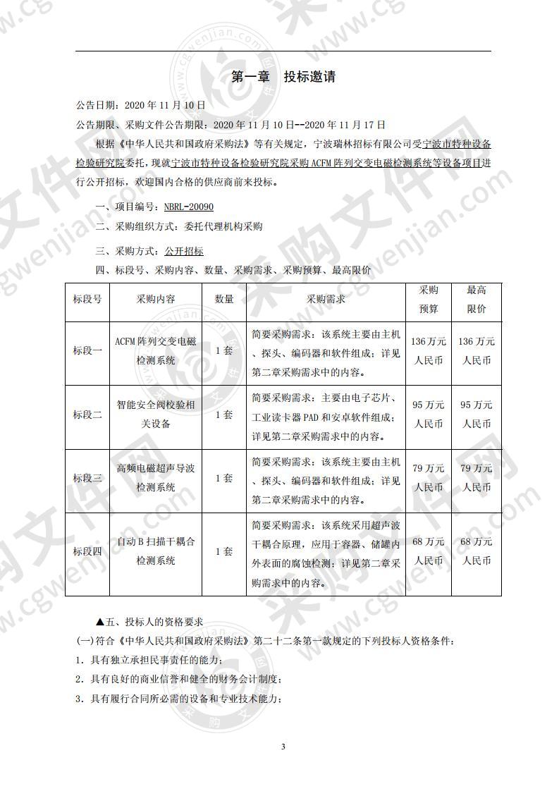 宁波市特种设备检验研究院采购ACFM阵列交变电磁检测系统等设备项目