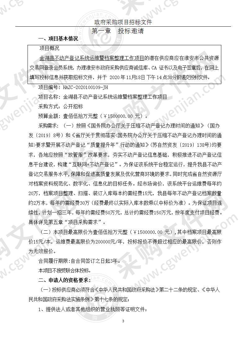 金湖县不动产登记系统运维暨档案整理工作项目