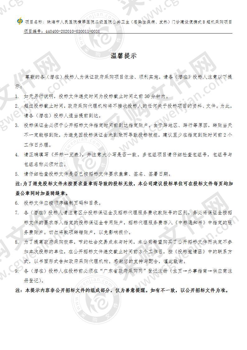 珠海市人民医院横琴医院二级医院公共卫生（感染性疾病、发热）门诊建设便携式B超机采购项目