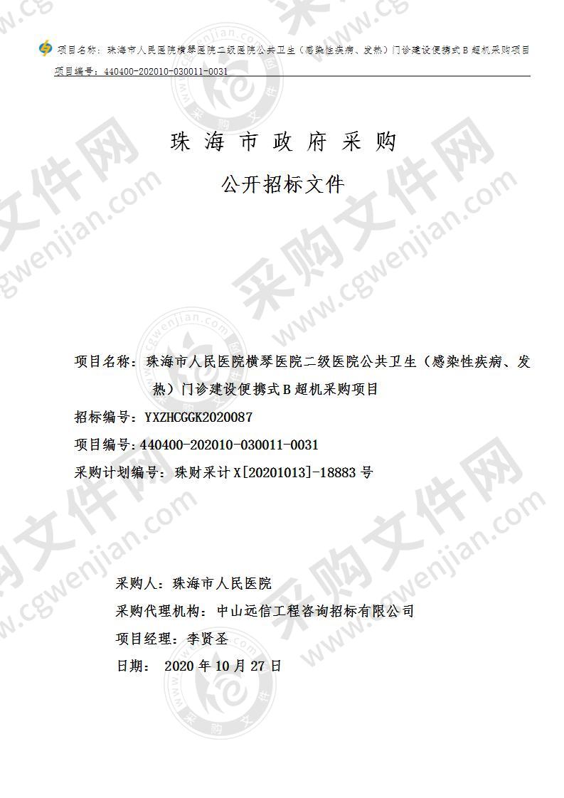 珠海市人民医院横琴医院二级医院公共卫生（感染性疾病、发热）门诊建设便携式B超机采购项目