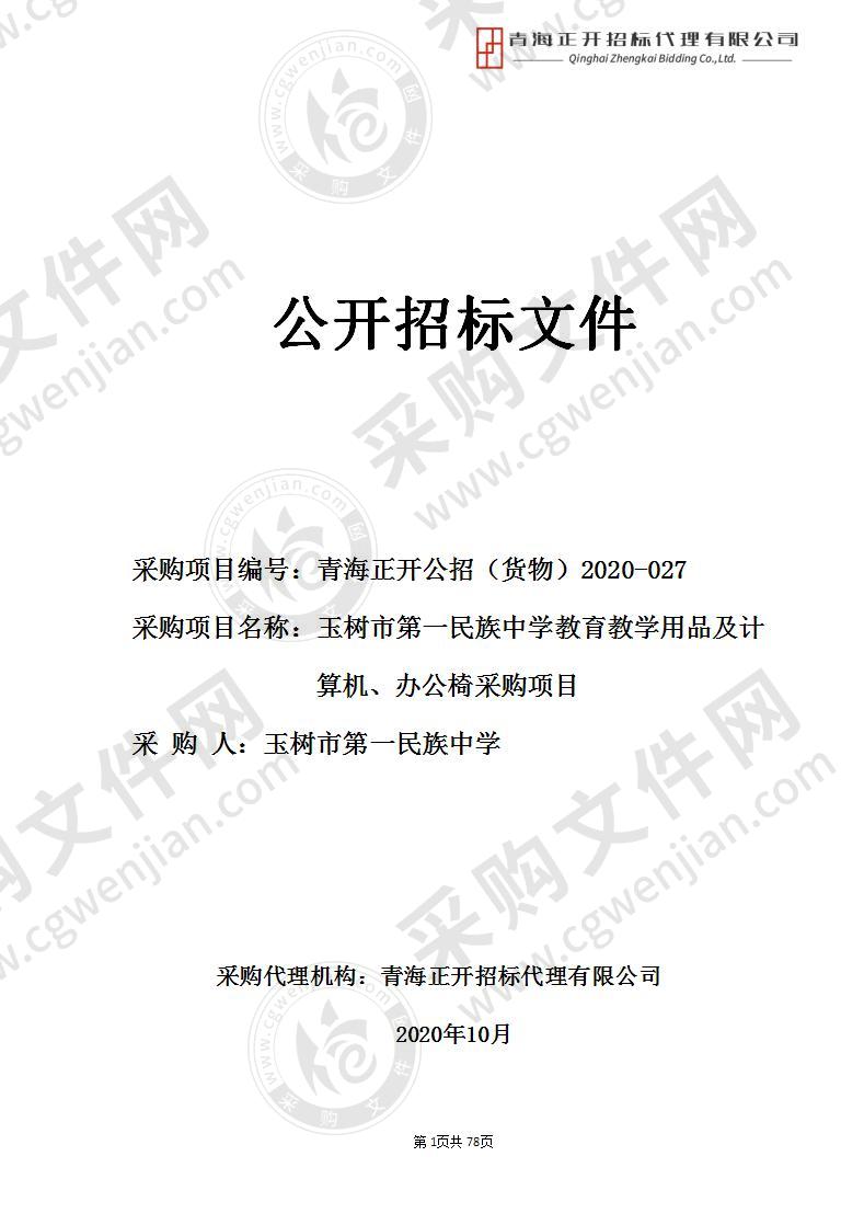 玉树市第一民族中学教育教学用品及计算机、办公椅采购项目