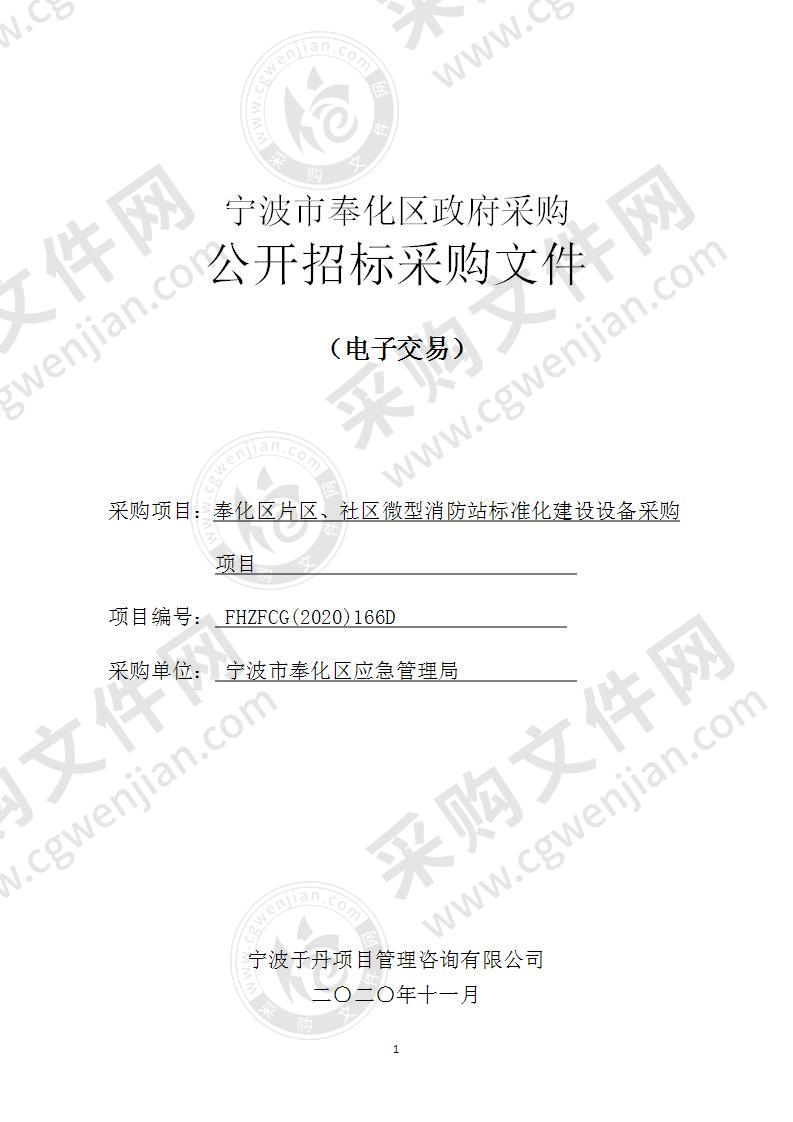 奉化区片区、社区微型消防站标准化建设设备采购项目